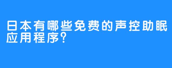 日本有哪些免费的声控助眠应用程序？