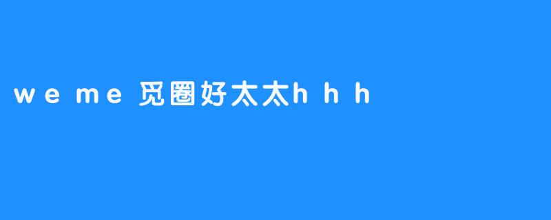 weme觅圈好太太hhh，让生活更便捷