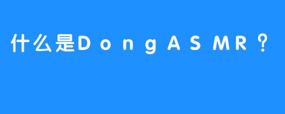 什么是DongASMR?