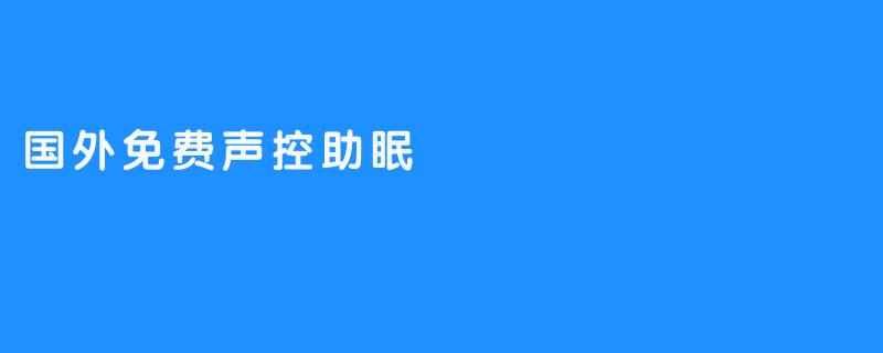 国外免费声控助眠