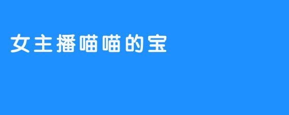 女主播喵喵的宝