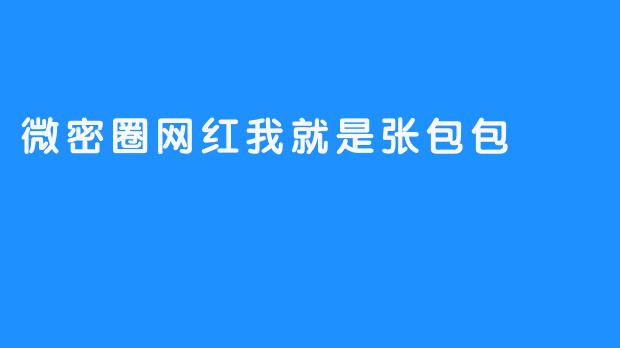 微密圈网红我就是张包包