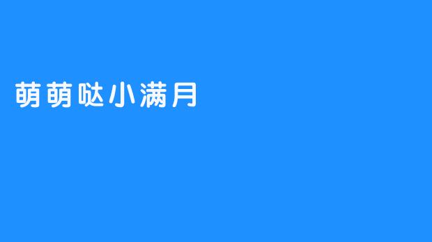 萌萌哒小满月