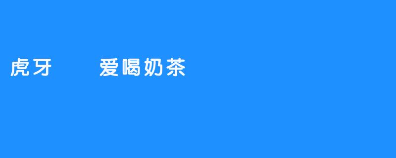 虎牙嗏嗏爱喝奶茶