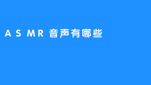ASMR音声有哪些
