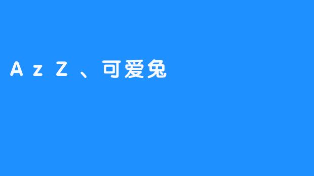 《.AzZ与可爱兔.：虚拟世界里的治愈系搭档》