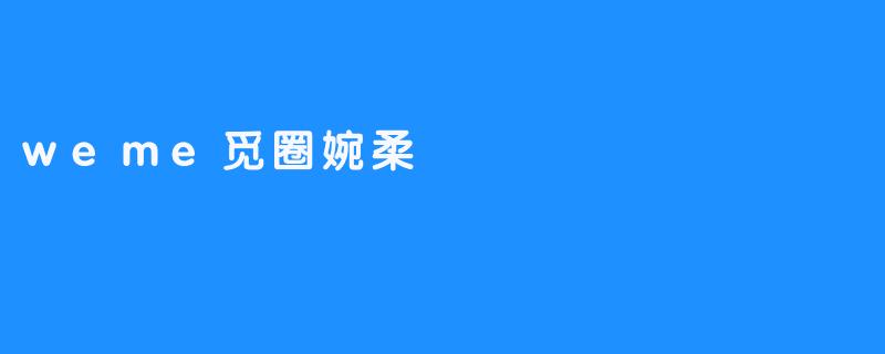weme觅圈婉柔