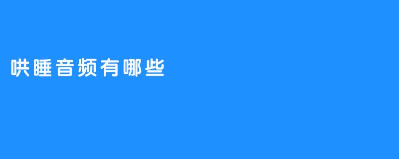 《哄睡音频有哪些？5种助眠声音帮你告别失眠》