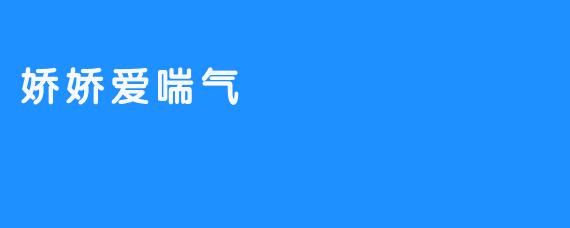 娇娇爱喘气
