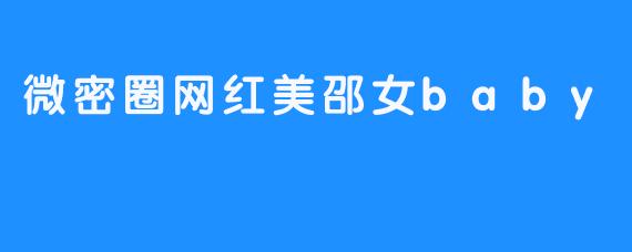 微密圈网红美邵女baby
