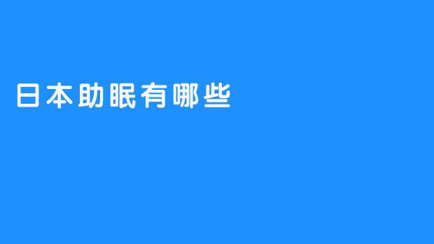 日本助眠有哪些