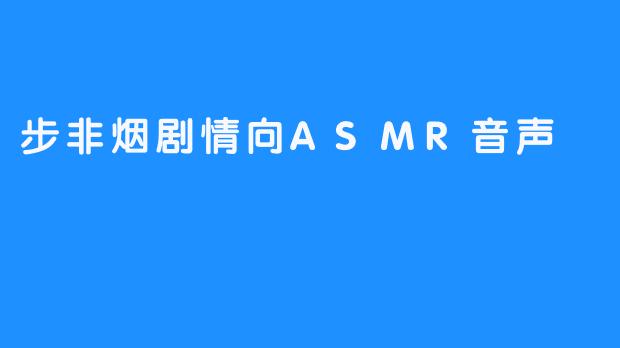 步非烟剧情向ASMR音声
