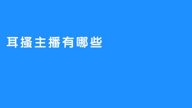 耳搔主播有哪些