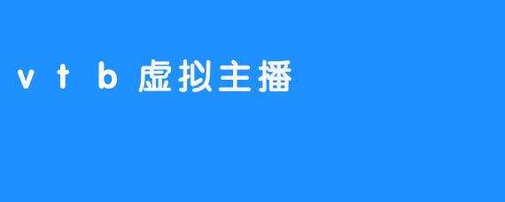 vtb虚拟主播