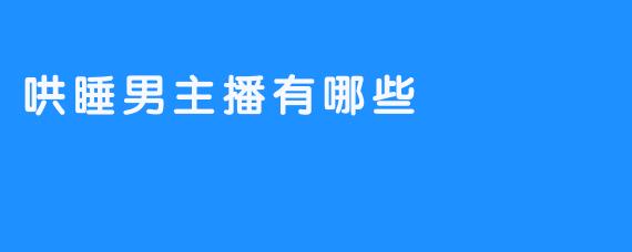 哄睡男主播有哪些