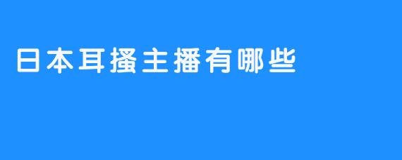 日本耳搔主播有哪些
