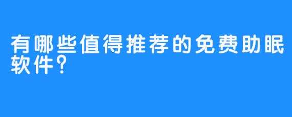 有哪些值得推荐的免费助眠软件？