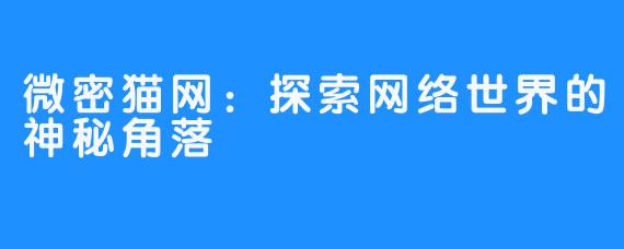 微密猫网:探索网络世界的神秘角落