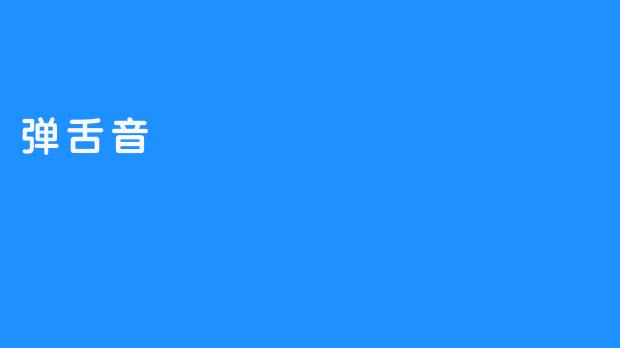 弹舌音：跨越语言与文化的舌尖颤音