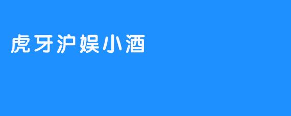 虎牙沪娱小酒
