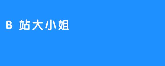 B站大小姐