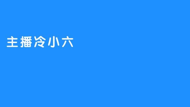 主播冷小六