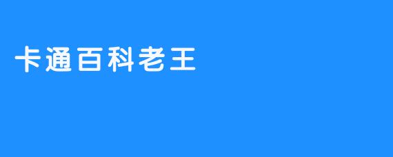 卡通百科老王