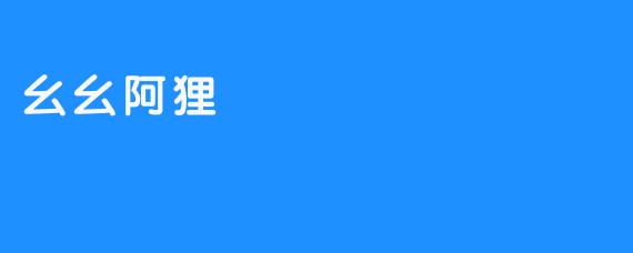 幺幺阿狸