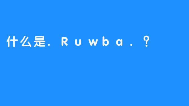什么是.Ruwba.？