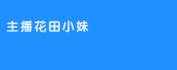 花田小妹：在喧嚣世界里，用真诚种下一片心灵花园