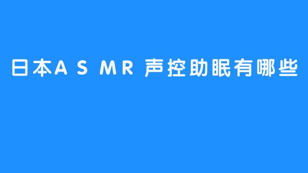 日本ASMR声控助眠有哪些