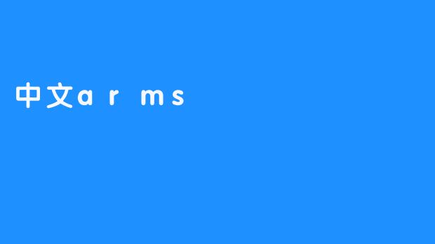 中文arms
