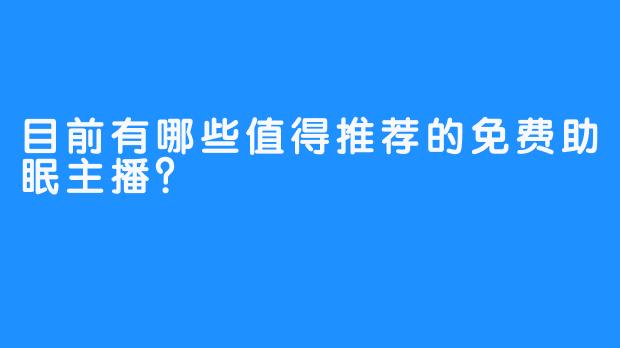 目前有哪些值得推荐的免费助眠主播？