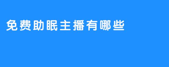 免费助眠主播有哪些