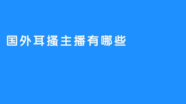 国外耳搔主播有哪些