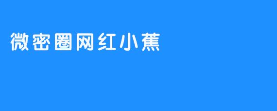 微密圈网红小蕉
