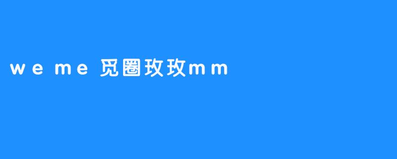 weme觅圈玫玫mm