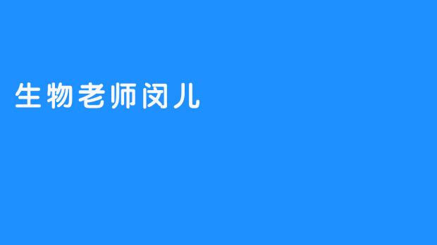 生物老师闵儿