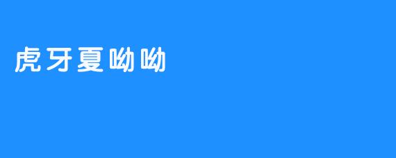 虎牙夏呦呦：元气主播的治愈系成长之路