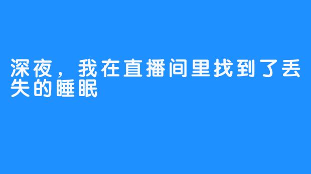 深夜，我在直播间里找到了丢失的睡眠