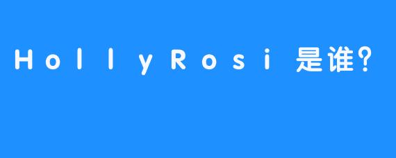 HollyRosi是谁？