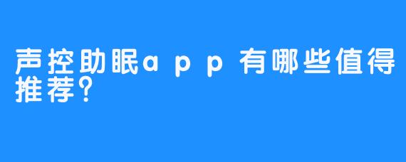 声控助眠app有哪些值得推荐？