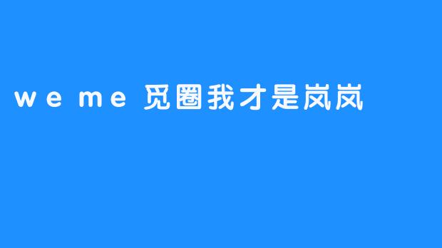 weme觅圈我才是岚岚