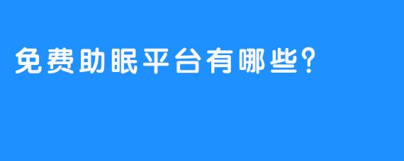 免费助眠平台有哪些?