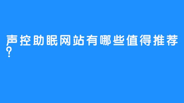 声控助眠网站有哪些值得推荐?