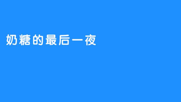 奶糖的最后一夜