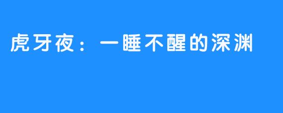 虎牙夜：一睡不醒的深渊