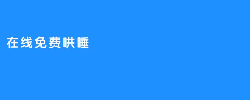 在线免费哄睡