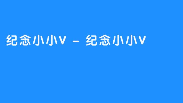 纪念小小V-纪念小小V