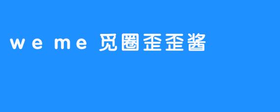 当“觅圈”成为社交货币：歪歪酱与虚拟亲密关系的祛魅